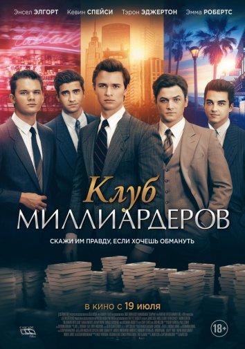 Фильм Клуб миллиардеров 2018 года смотреть онлайн бесплатно